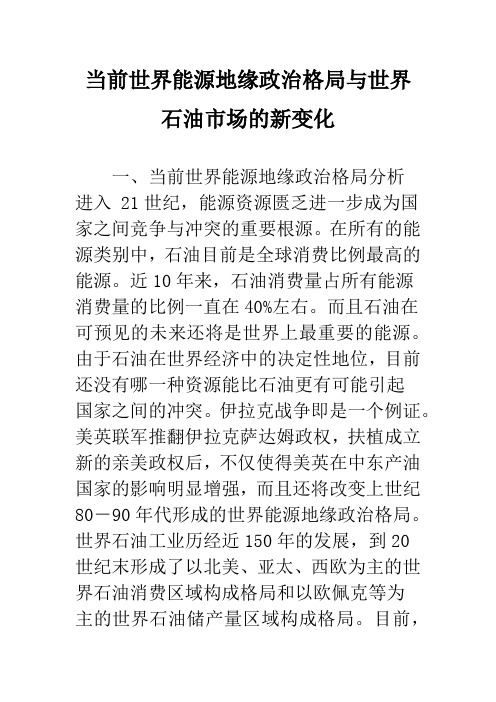 当前世界能源地缘政治格局与世界石油市场的新变化