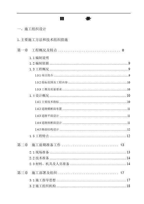 市政道路工程施工组织设计投标文件