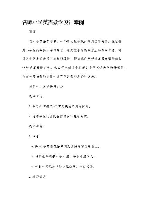 名师小学英语教学设计案例