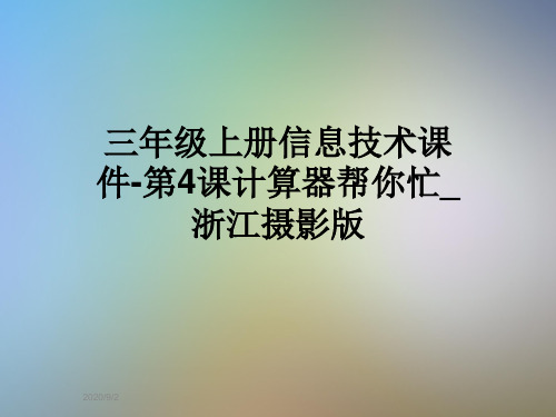 三年级上册信息技术课件-第4课计算器帮你忙_浙江摄影版