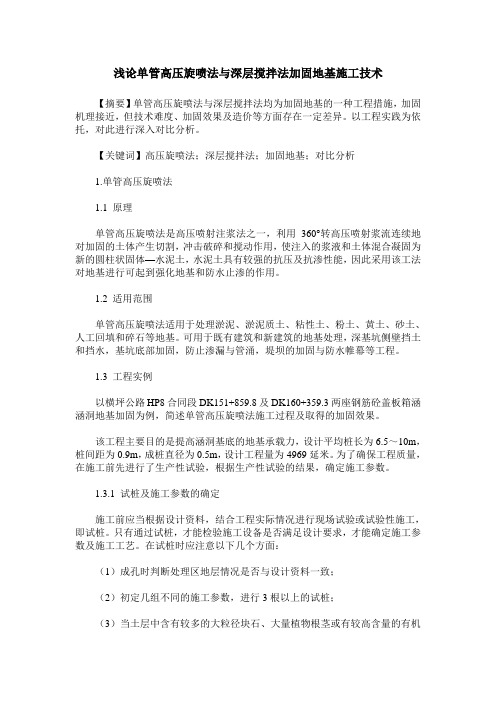 浅论单管高压旋喷法与深层搅拌法加固地基施工技术