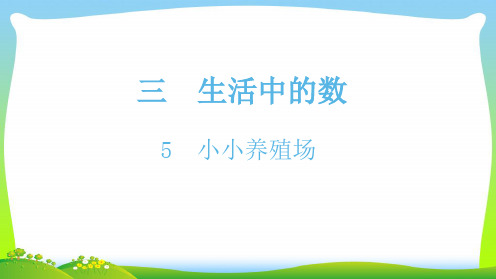北师大版一年级下册数学课件-5小小养殖场(共12张PPT)