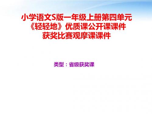 小学语文S版一年级上册第四单元《轻轻地》优质课公开课课件获奖课件比赛观摩课课件B020