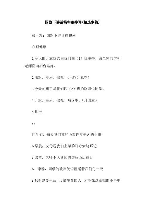 国旗下讲话稿和主持词(精选多篇)
