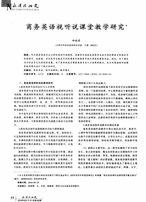 商务英语视听说课堂教学研究