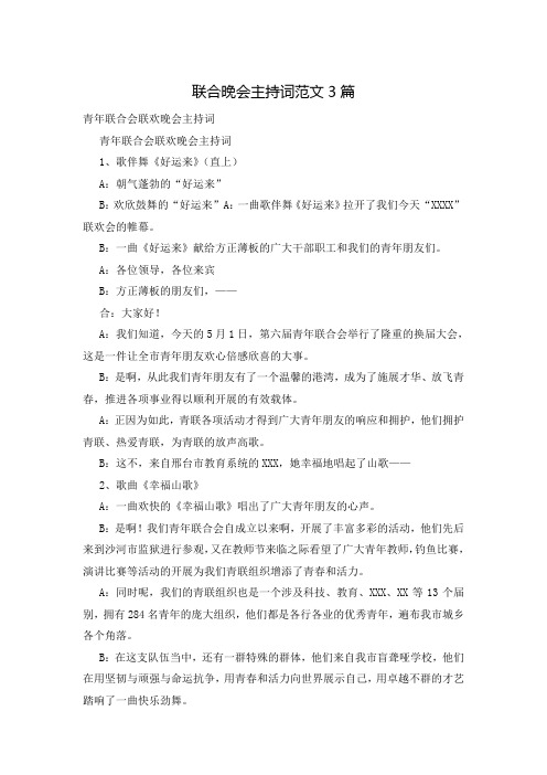 联合晚会主持词范文3篇