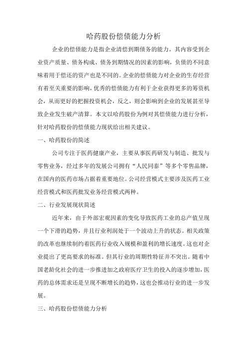 哈药股份偿债能力分析