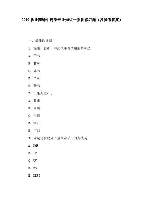 (精)2019执业药师中药学专业知识一强化练习题(及参考答案)