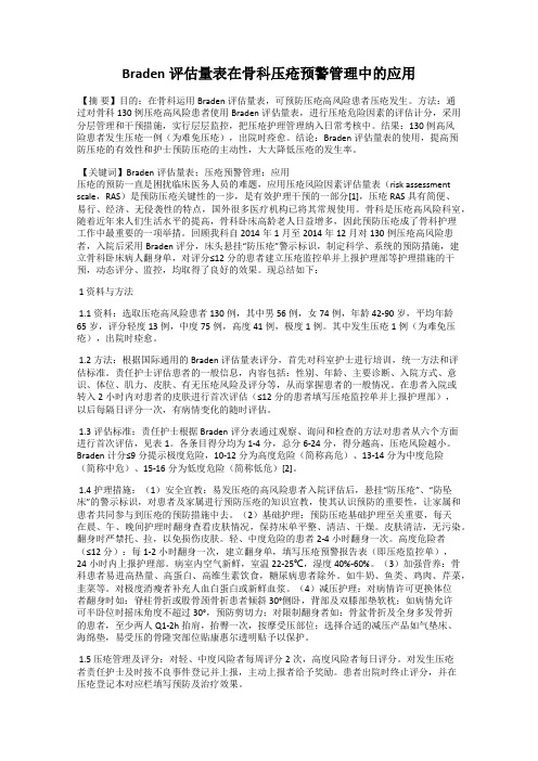 Braden评估量表在骨科压疮预警管理中的应用