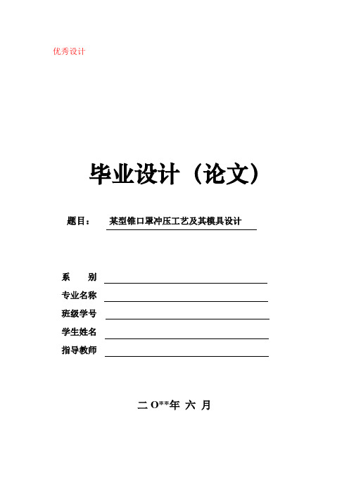 某型锥口罩的冲压工艺及模具设计
