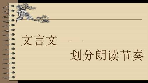 文言文划分朗读节奏、翻译句子+课件-++2024年中考语文二轮专题