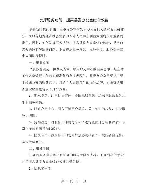 发挥服务功能,提高县委办公室综合效能