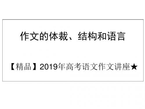 【精品】2019年高考语文作文讲座★作文语言形式