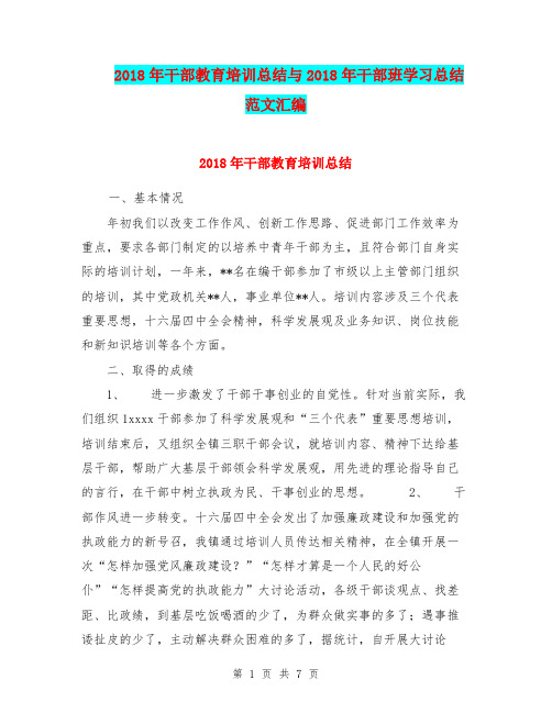 2018年干部教育培训总结与2018年干部班学习总结范文汇编.doc