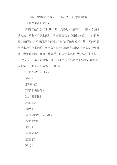 2020中考语文复习《朝花夕拾》精品考点解析