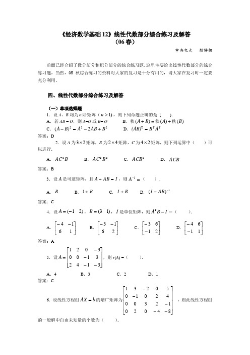 经济数学基础12线性代数部分综合练习及解答