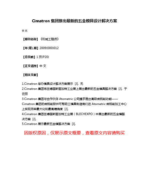 Cimatron集团推出最新的五金模具设计解决方案