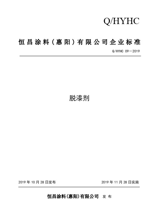 Q_HYHC 09-2019脱漆剂企业标准