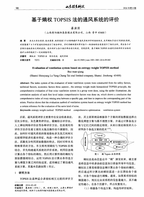 基于熵权TOPSIS法的通风系统的评价
