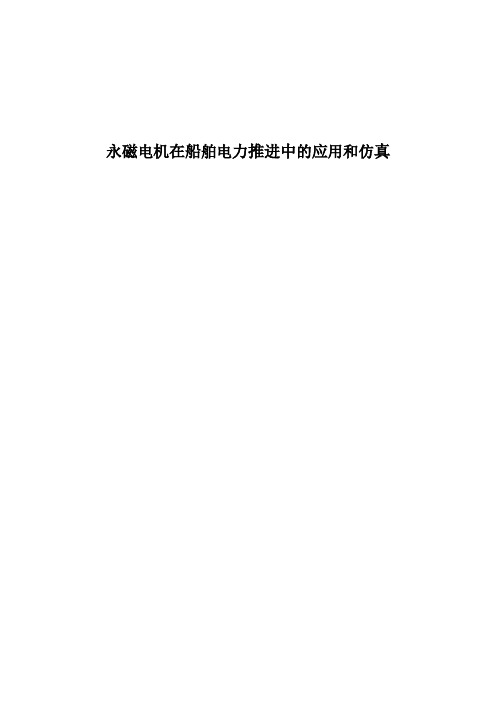 永磁电机在船舶电力推进中的应用和仿真