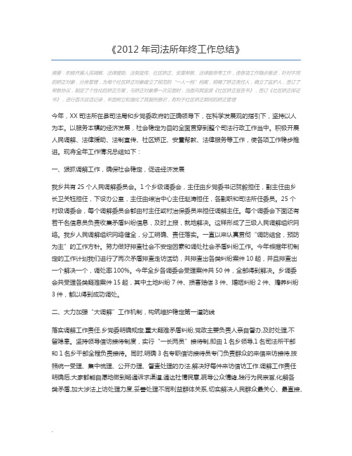2012年司法所年终工作总结