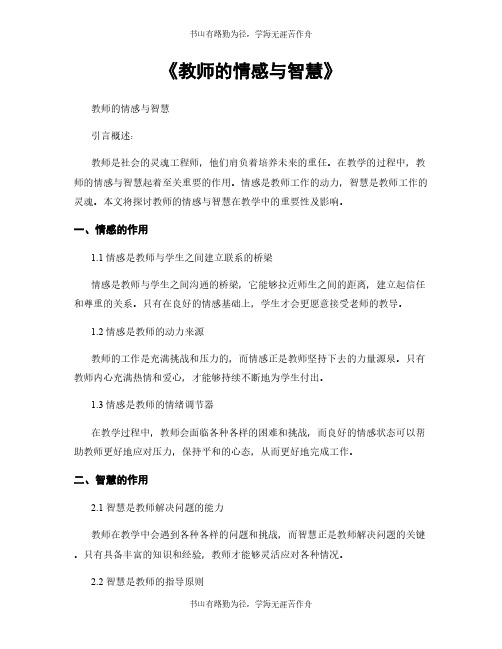 《教师的情感与智慧》