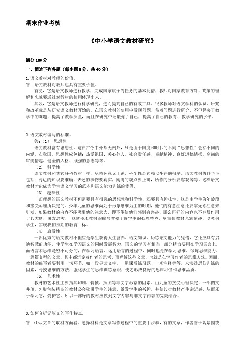 东师2017年春季《中小学语文教材研究》期末考核【标准答案】