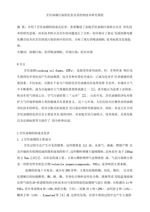 烹饪油烟污染的危害及其控制技术研究现状