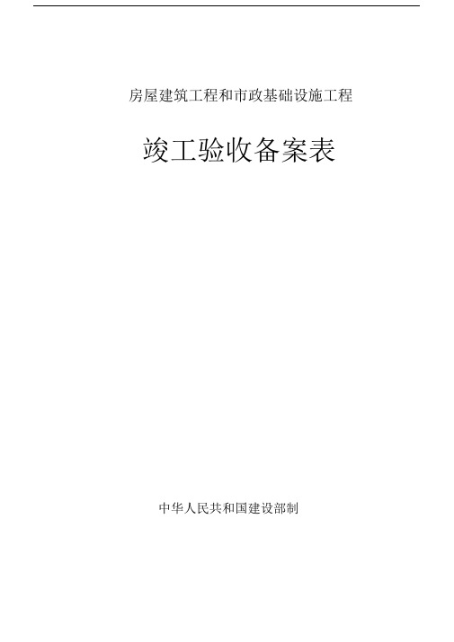 广东省统一用表《竣工验收备案表》填写1.docx