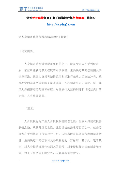 论人身损害赔偿范围和标准(2017最新)