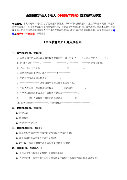 电大《中国教育简史》期末题库及答案