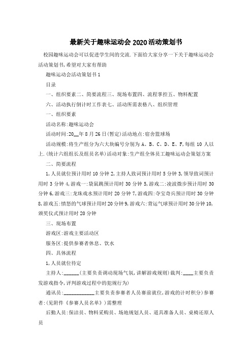 最新关于趣味运动会2020活动策划书
