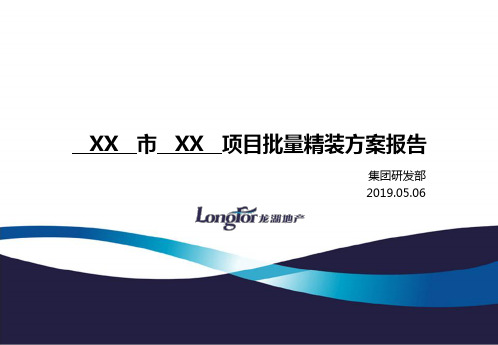龙湖 批量精装项目精装方案模板2019