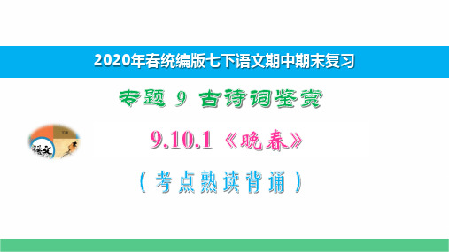 七下语文期中期末专题复习古诗鉴9.10.1《晚春》考点熟读背诵 演示版