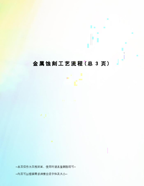 金属蚀刻工艺流程