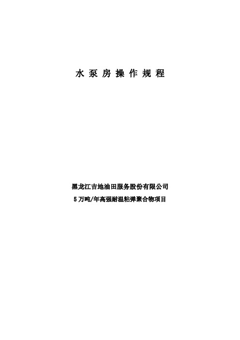 水泵房操作规程