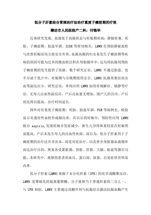 低分子肝素结合常规治疗法治疗重度子癎前期的疗效