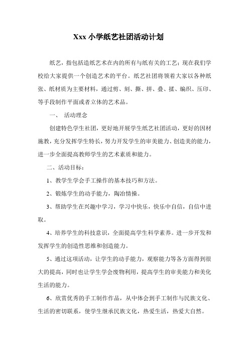纸艺社团工作计划