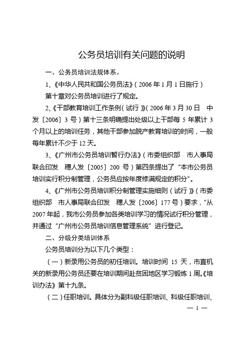 公务员培训有关问题的说明