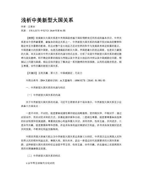 浅析中美新型大国关系