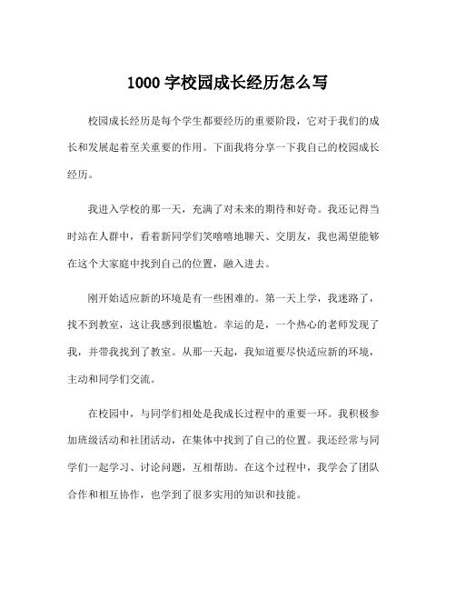 1000字校园成长经历怎么写