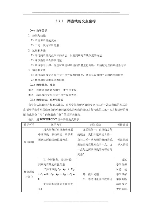 高中数学人教A版必修二教案：3.3.1两直线的交点坐标