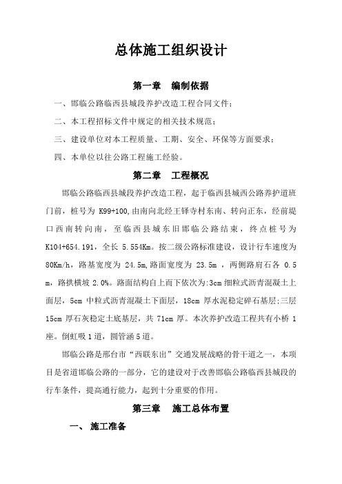 总体施工组织设计