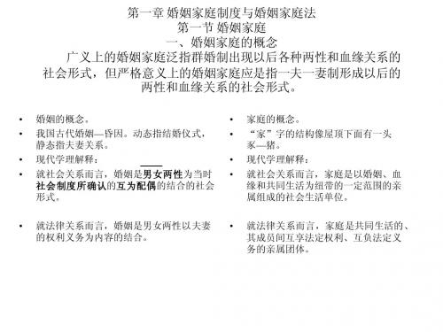 第一章_婚姻家庭制度与婚姻家庭