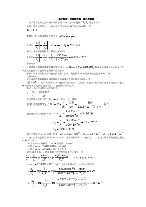 激光原理课后习题答案