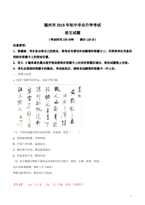 湖北省随州市2018年中考语文试题及答案解析(真题试卷)