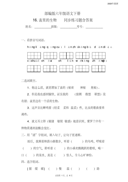 【新教材】部编版六年级语文下册16.表里的生物同步练习题含答案