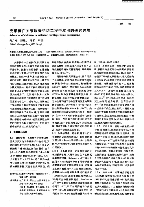 壳聚糖在关节软骨组织工程中应用的研究进展