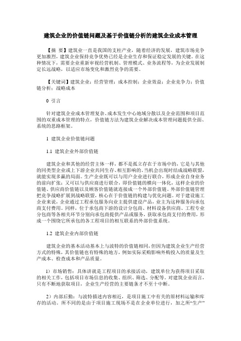 建筑企业的价值链问题及基于价值链分析的建筑企业成本管理