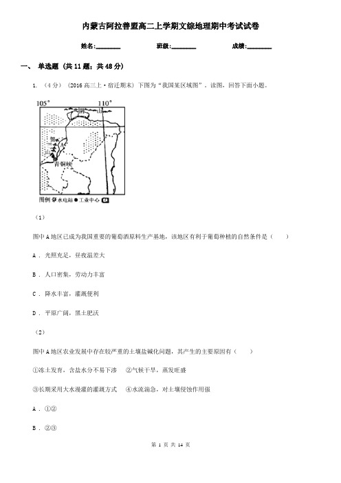 内蒙古阿拉善盟高二上学期文综地理期中考试试卷